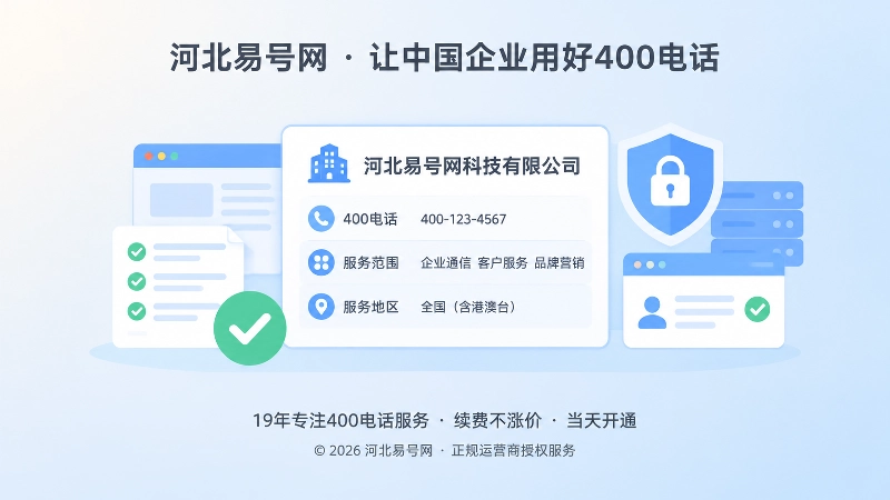 企业用统一文本和可核验资料修复400电话关联的聚焦式插画