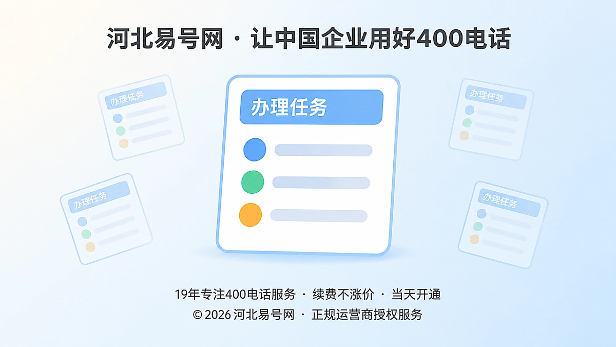 2026年河北易号网启动400电话办理意图分层机制